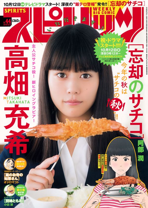 【ウィークリービッグコミックスピリッツ】高畑美月2018No.44フォトマガジン