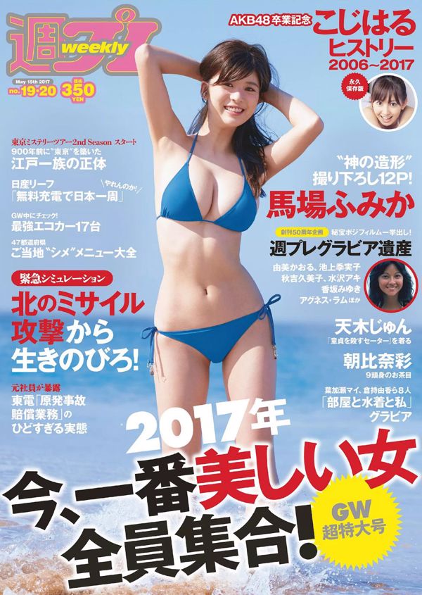 바바 미카 코지마 하루나 天木 쥰 아사히나 아야 아이자와 리나 아사카와 배 奈 후지키 유키 [Weekly Playboy] 2017 년 No.19-20 사진 杂志
