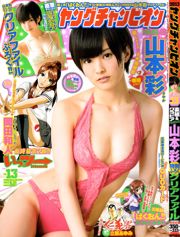 【ヤングチャンピオン】山本彩2013No.13フォトマガジン